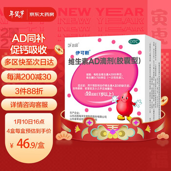 伊可新维生素AD滴剂胶囊型10粒*5板1岁以上用于预防和治疗维生素A及D的缺乏症 伊可新ad  维生素ad滴剂