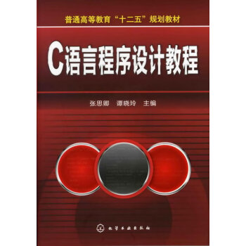 C语言程序设计案例教程(张思卿) 张思卿, 谭晓玲 化学工业出版社