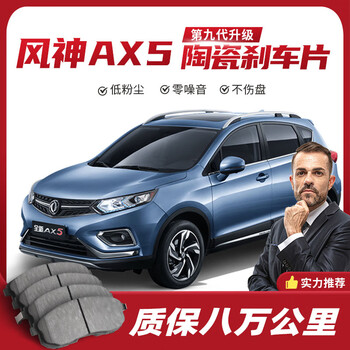 6x高端适配东风风神ax5刹车片原厂专用汽车陶瓷前后轮刹车皮前轮4片