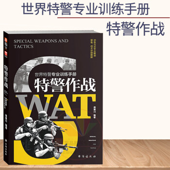 正版图书 指文图书 特警作战 指文军事 指文军事书籍 龚秦川 台海出版社