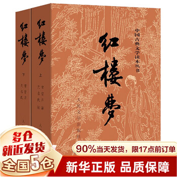红楼梦人民文学出版-京东商城