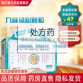 10袋装】玖卫 九味镇心颗粒 6g*10袋 用于广泛性焦虑症 心脾两虚症