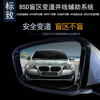 车E阁标致308408508DS6DS7DS4S3DS5LS盲区监测BSD变道并线辅助预警雷达 通用高配版不带镜片测20M包安装