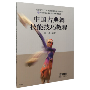 中国古典舞技能技巧教程 刘华编著 首都师范大学音乐学院教材系列