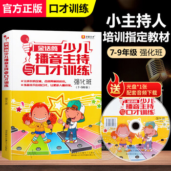 金话筒小主持人培训教材儿童口才训练书少儿语言艺术与朗诵表演播音