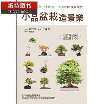 Qh预订台版 小品盆栽造景乐 三悦文化全新正版繁体 摘要书评试读 京东图书