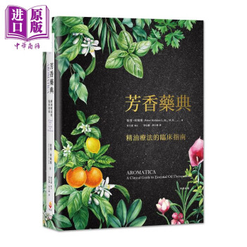 芳香药典 精油疗法的临床指南 精装 港台原版 彼得荷姆斯 世茂出版