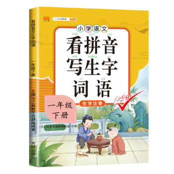 汉之简小学生一年级下册看拼音写词语练字帖价格历史与销量趋势