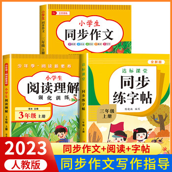 2023新版 三年级上册同步作文人教版小学作文书部编版小学生作文大全3