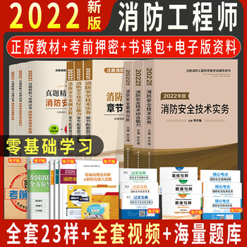 现货2022年新版一级注册消防工程师2022教材全套一级消防