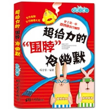 超给力的“围脖”冷幽默【正版图书】