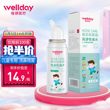 维德医疗2.2%高渗生理性海水洗鼻腔喷雾器洗鼻器 生理盐水清洗器喷剂海盐水鼻塞洗鼻盐 儿童款50ML