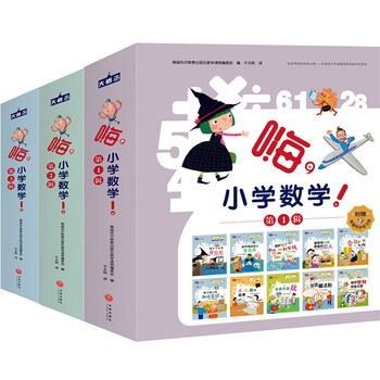 《嗨 小学数学》（1-3辑 全30册）