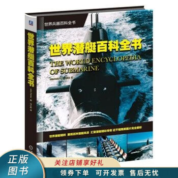 世界兵器百科全书：世界潜艇百科全书