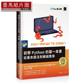 预售 林志瑜 初学Python的*一本书 : 从基本语法到模块应用（iT邦帮忙铁人赛系列书） 博硕