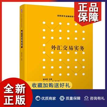 正版外汇交易实务杨向荣周伟外汇交易业务操作规程书外汇汇率外汇市场外汇买卖交易计算期货交易 摘要书评试读 京东图书