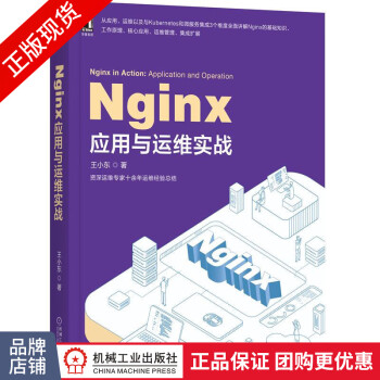现货包邮 Nginx应用与运维实战 编程语言与程序设计|8071611