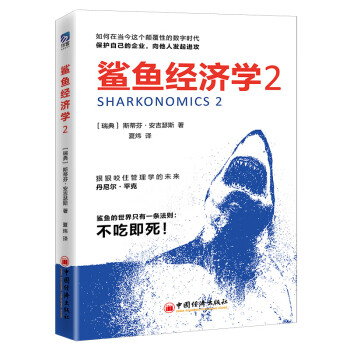 鲨鱼经济学2 企业管理经济学书籍