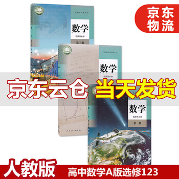 22新版人教版a版高中数学选择性必修一二三教材课本教科书高一高二高三选修数学123人教a版数学书 摘要书评试读 京东图书