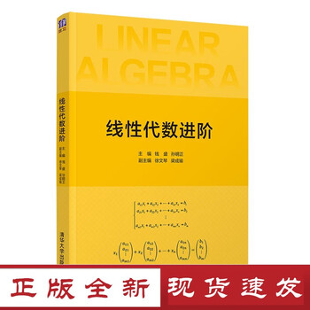 线性代数进阶钱盛大学数学线性代数研究生入学考试自学参考资料理科 摘要书评试读 京东图书