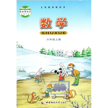 2020西师大版小学6六年级上册数学书西南师范大学出版社大学出版社