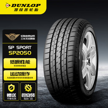 邓禄普（DUNLOP）汽车轮胎/换轮胎 235/50R17 96W SP SPORT 2050 原厂配套皇冠