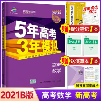 江苏专用 21版53b版江苏5年高考3年模拟五三高中高二高三新高考总复习五年高考三年模拟数学 曲一线 摘要书评试读 京东图书