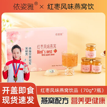 依姿雅红枣枸杞燕窝营养滋补品礼品装 送礼送女友送朋友即食燕窝70ml*7瓶冰糖炖礼盒 红枣枸杞燕窝饮（70g*7瓶/盒）