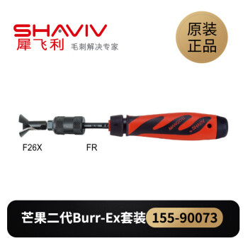 以色列进口SHAVIV犀飞利去毛刺刮刀芒果二代 BURR-EX(FRX)套装 155-90073 15 