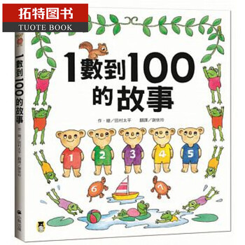 预售1数到100的故事港台原版田村太平小熊出版幼儿学习绘本改版全 摘要书评试读 京东图书
