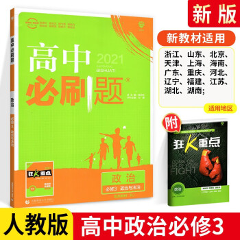 高中高二必刷题政治与法治必修三3 人教版 配新教材 教辅