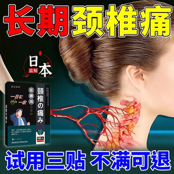 乔记本草颈椎贴膏颈椎疼痛压迫神经头晕脖子疼落枕手麻颈部酸疼发热