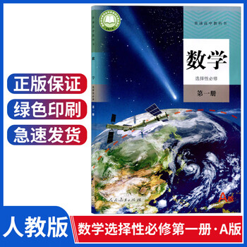 新版人教版高中数学选择性必修第一册a版数学书人教版a版数学选修1教材教科书数学选修一课本高二高三理科 摘要书评试读 京东图书