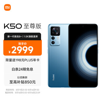 Redmi K50 至尊版 骁龙8+旗舰处理器 1亿像素光学防抖 120W+5000mAh 8GB+128GB 冰蓝  小米红米K50 Ultra