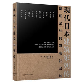 现代日本建筑家列传建筑五十岚太郎辽宁科学技术出版社 摘要书评试读 京东图书