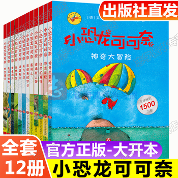 小恐龙可可奈第一辑12册玻璃瓶王国4 8岁儿童故事书课外书儿童读物正版 摘要书评试读 京东图书