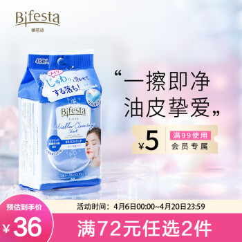 Bifesta缤若诗 卸妆湿巾透亮型46枚 漫丹大尺寸眼唇卸 敏感肌可用