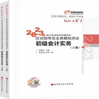 轻松过关1 2023年会计专业技术资格考试应试指导及全真模拟测试 初级会计实务