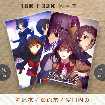 魔法使之夜苍崎青子typemoon Fate Saber动漫笔记本记事本英语02款b5 英语本19 26cm 图片价格品牌报价 京东