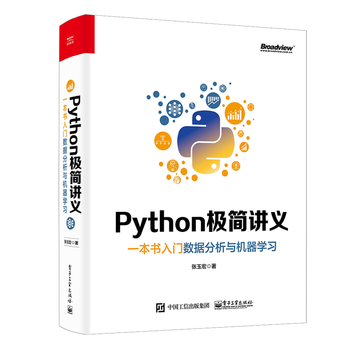 交互的Python数据分析入门+Python极简讲义一本书入门数据分析与机器学习书籍