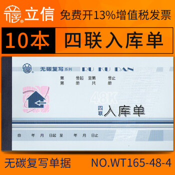 上海立信出库单入库单送货单无碳复写单据入货仓库出货发货财务带撕裂线 手写单票据批发办公用品 四联入库单/48K(无碳复写) 10本装