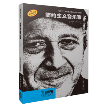 简约主义音乐家 二十世纪作曲家系列丛书 “十三五”国家重点图书 原版引进图书