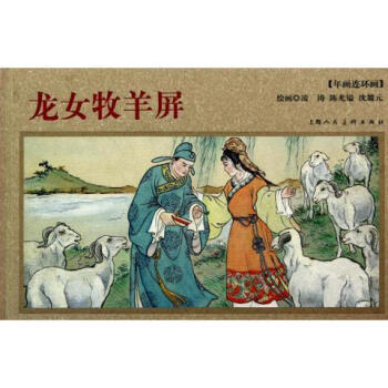 龙女牧羊屏 绘画:凌涛,陈光镒,沈麓元