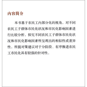 农民工市民化研究：基于农民工内部分化的视角