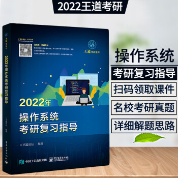 2022年操作系统考研复习指导 王道计算机考研系列 王道操作系统考研 计算机操作系统原理