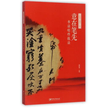 意在笔先(书法创作技法)/中国书法通识丛书
