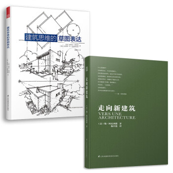 走向新建筑+建筑思维的草图表达（套装2册）柯布西耶经典著作 建筑图式入门教程 图解建筑设计全过程