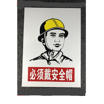 警告温馨提示牌验厂安检消防检查标贴不干胶贴纸必须戴安全帽15x20cm