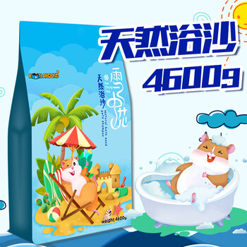 跑来跑去仓鼠浴沙浴室洗澡除臭杀金丝熊沐浴浴盐浴砂小宠用品香香套装 【用一个月】浴砂4.6KG大袋装