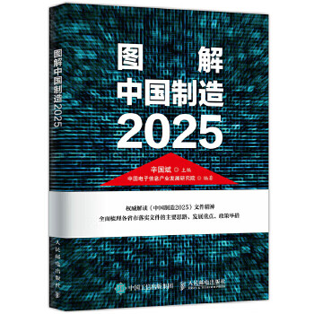 《图解中国制造2025》